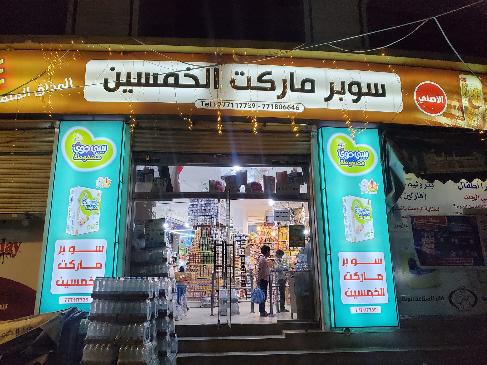 سوبر ماركت الخمسين