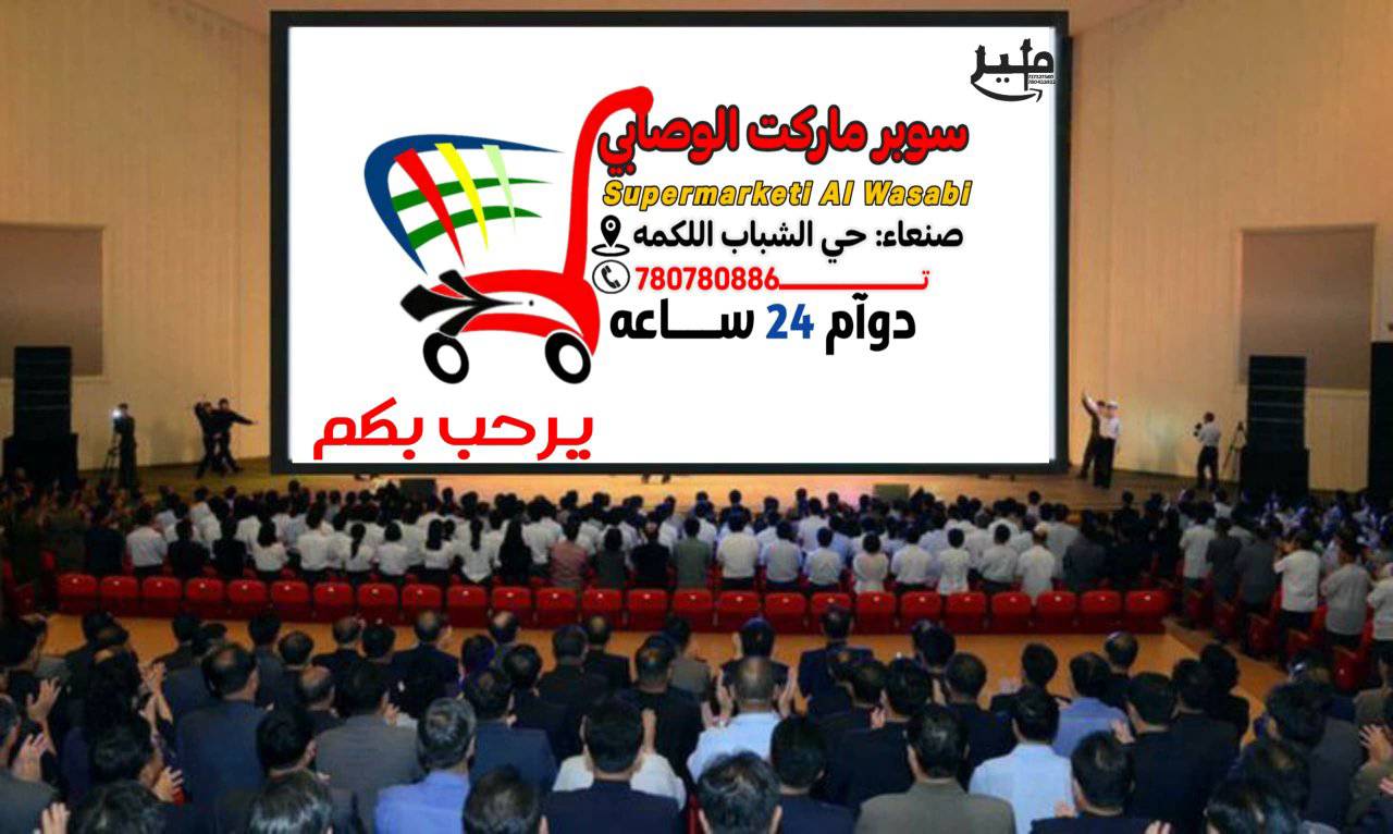 سوبر ماركت الوصابي