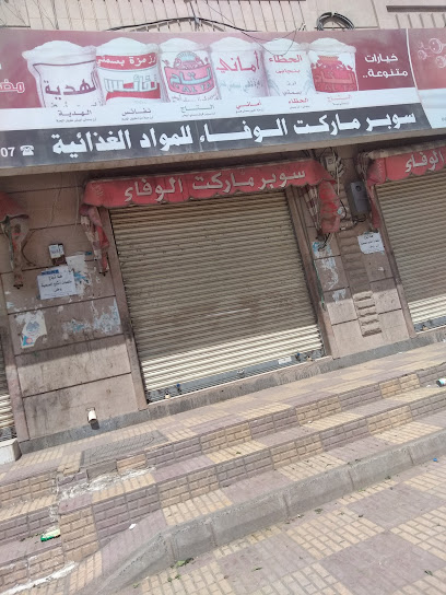 سوبر ماركت الوفاء