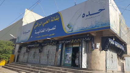 بقالة الحي الراقي