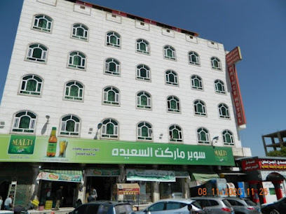 سوبر ماركت السعيدة