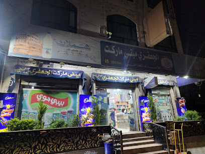 ميني ماركت الجعفري