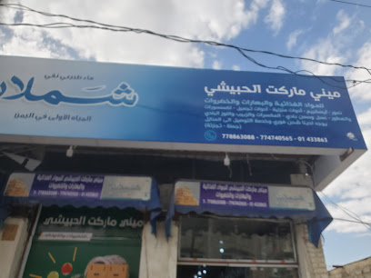 ميني ماركت الحبيشي