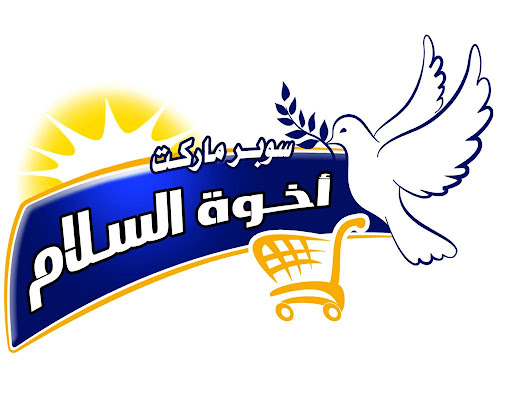 سوبر ماركت اخوة السلام