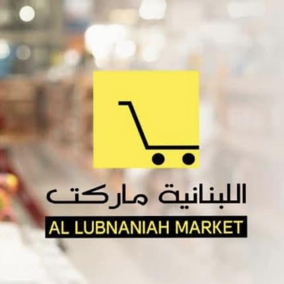 اللبنانية ماركت